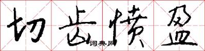 切齿愤盈怎么写好看