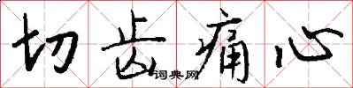 切齿痛心怎么写好看