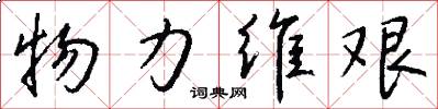 物力维艰怎么写好看