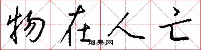 物在人亡怎么写好看