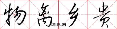 物离乡贵怎么写好看