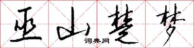 巫山楚梦怎么写好看