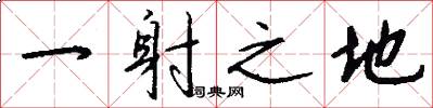 一射之地怎么写好看