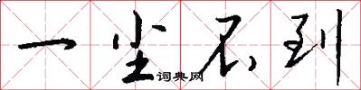 一尘不到怎么写好看