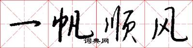 一帆顺风怎么写好看