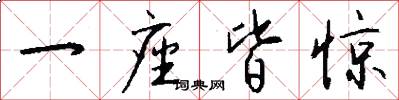一座皆惊怎么写好看