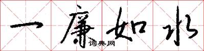 一廉如水怎么写好看