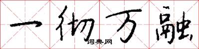 一彻万融怎么写好看