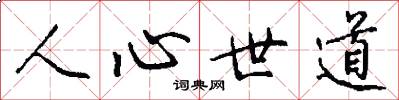 人心世道怎么写好看
