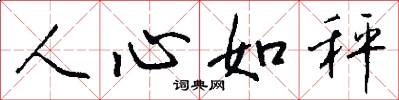 人心如秤怎么写好看