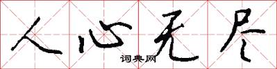 人心无尽怎么写好看