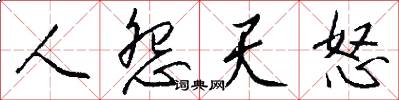 人怨天怒怎么写好看