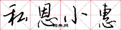 私恩小惠怎么写好看