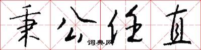 秉公任直怎么写好看