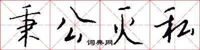 秉公灭私怎么写好看