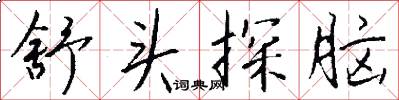 舒头探脑怎么写好看