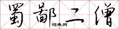 蜀鄙二僧怎么写好看