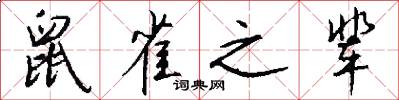 鼠雀之辈怎么写好看