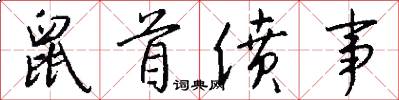鼠首偾事怎么写好看