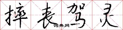摔丧驾灵怎么写好看