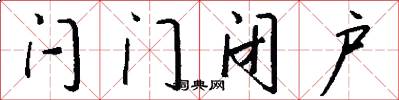 闩门闭户怎么写好看