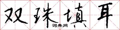 双珠填耳怎么写好看