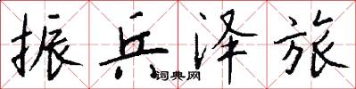 振兵泽旅怎么写好看