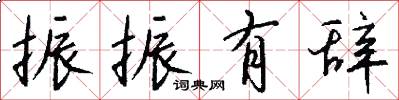 振振有辞怎么写好看