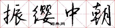 振缨中朝怎么写好看