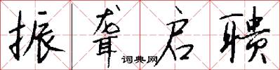 振聋启聩怎么写好看