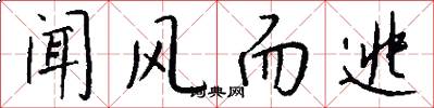 闻风而逃怎么写好看