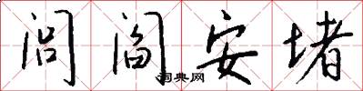 闾阎安堵怎么写好看