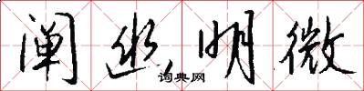 阐幽明微怎么写好看