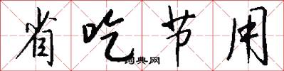 省吃节用怎么写好看