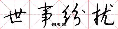 世事纷扰怎么写好看