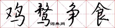 鸡鹜争食怎么写好看