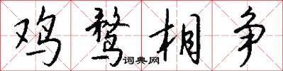 鸡鹜相争怎么写好看