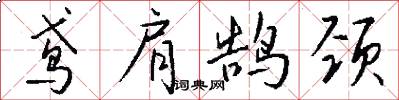 鸢肩鹄颈怎么写好看