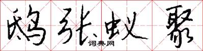 鸱张蚁聚怎么写好看