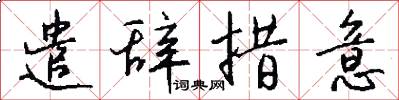 遣辞措意怎么写好看
