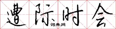 遭际时会怎么写好看