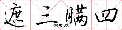 遮三瞒四怎么写好看