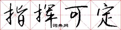 指挥可定怎么写好看
