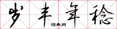 岁丰年稔怎么写好看