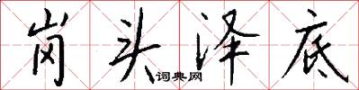 岗头泽底怎么写好看