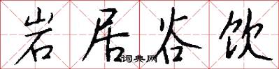 岩居谷饮怎么写好看