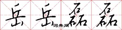 岳岳磊磊怎么写好看