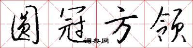 圆冠方领怎么写好看