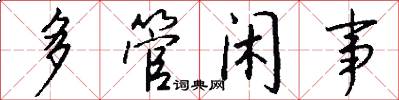 多管闲事怎么写好看