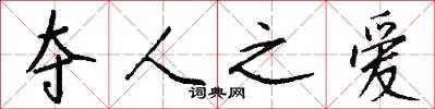 夺人之爱怎么写好看